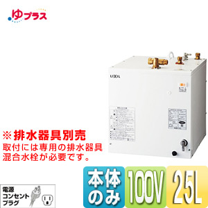 EHPN-H25N3｜LIXIL小型電気温水器ゆプラス 洗髪用・ミニキッチン用