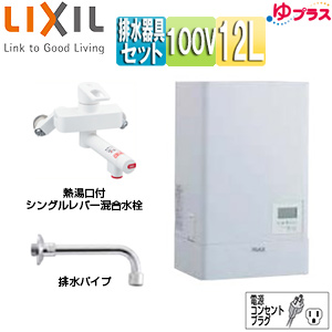 小型電気温水器 ゆプラス[壁掛設置][飲料・洗い物用][混合水栓セット][100V][12L][出湯温度可変][わきあげ温度:約60度〜90度]