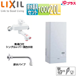 小型電気温水器 ゆプラス[壁掛設置][飲料・洗い物用][混合水栓セット][100V][20L][出湯温度可変][わきあげ温度:約60度〜90度]
