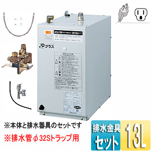 ゆプラス小型電気温水器[洗髪用・ミニキッチン用][コンパクトタイプ][一般住宅用][タンク容量13L][給水フレキホース65センチ][φ32Sトラップ用排水器具セット]