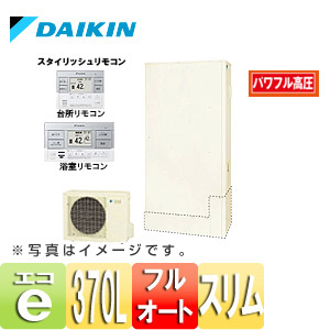 【旧品番】エコキュート[貯湯ユニット、ヒートポンプユニット][フルオート][370L][薄型][パワフル高圧][一般地][リモコン脚部カバー]