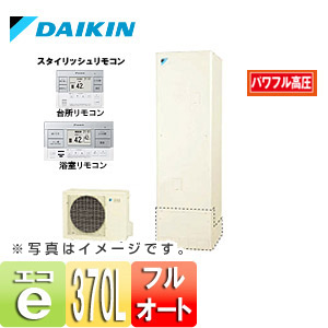 【旧品番】エコキュート[貯湯ユニット、ヒートポンプユニット][フルオート][370L][パワフル高圧][一般地][リモコン脚部カバー]