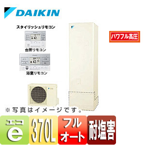【最安値挑戦中】エコキュート[貯湯ユニット、ヒートポンプユニット][フルオート][370L][パワフル高圧][一般地][耐塩害仕様][リモコン脚部カバー]