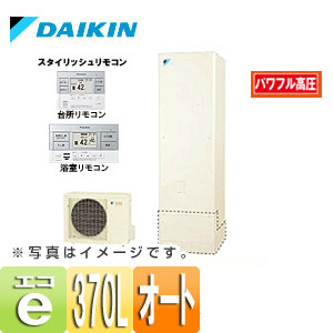 【最安値挑戦中】エコキュート[貯湯ユニット、ヒートポンプユニット][オート][370L][パワフル高圧][一般地][リモコン脚部カバー]