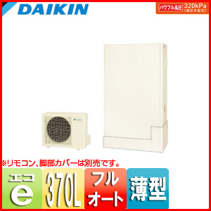 エコキュート[フルオート][貯湯ユニット、ヒートポンプユニット][370L][薄型][パワフル高圧][一般地][リモコン脚部カバー]