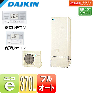エコキュート[フルオート][貯湯ユニット、ヒートポンプユニット][370L][角型][パワフル高圧][一般地][リモコン脚部カバー]