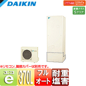 ●エコキュート[フルオート][貯湯ユニット、ヒートポンプユニット][370L][角型][パワフル高圧][耐重塩害仕様][リモコン脚部カバー]