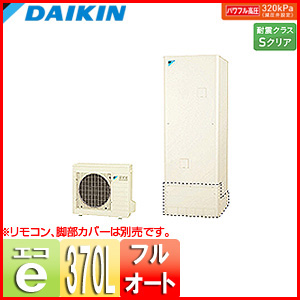エコキュート[フルオート][貯湯ユニット、ヒートポンプユニット][370L][角型][パワフル高圧][一般地][リモコンセット]