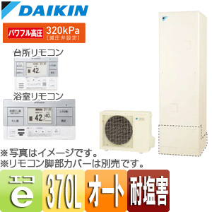 ●エコキュート[オート][370L][パワフル高圧][一般地][耐塩害仕様][リモコン脚部カバー]