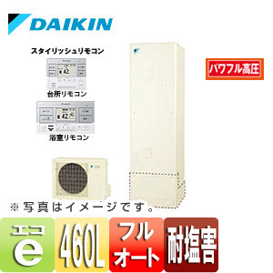 【最安値挑戦中】エコキュート[貯湯ユニット、ヒートポンプユニット][フルオート][460L][パワフル高圧][一般地][耐塩害仕様][リモコン脚部カバー]