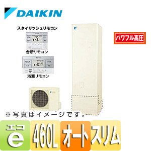 【最安値挑戦中】エコキュート[貯湯ユニット、ヒートポンプユニット][オート][460L][パワフル高圧][一般地][リモコン脚部カバー]