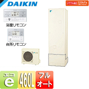 エコキュート[フルオート][貯湯ユニット、ヒートポンプユニット][460L][角型][パワフル高圧][一般地][リモコン脚部カバー]