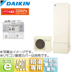●エコキュート[給湯専用][460L][パワフル高圧][一般地寒冷地兼用][リモコン脚部カバー]