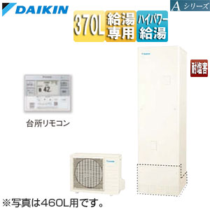 ♪♪エコキュート[給湯専用][370L][Aシリーズ][パワフル高圧][一般地][耐塩害][リモコン脚部カバー]▲