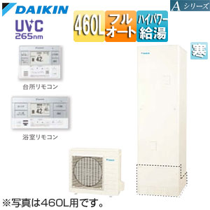 ♪♪エコキュート[フルオート][460L][Aシリーズ][パワフル高圧][寒冷地][リモコン脚部カバー]▲