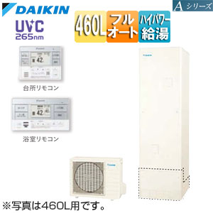 ♪♪エコキュート[フルオート][460L][Aシリーズ][パワフル高圧][一般地][リモコン脚部カバー]▲