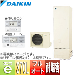 ●エコキュート[フルオート][370L][一般地][耐塩害仕様][リモコン脚部カバー]