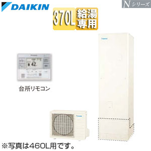 ♪♪エコキュート[給湯専用][370L][Nシリーズ][標準圧][一般地][リモコン脚部カバー]▲