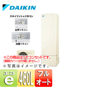 【旧品番】エコキュート[貯湯ユニット、ヒートポンプユニット][フルオート][460L][一般地][リモコンセット]