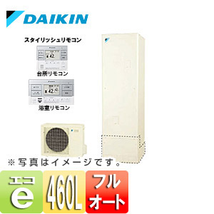 【旧品番】エコキュート[貯湯ユニット、ヒートポンプユニット][フルオート][460L][一般地][リモコン脚部カバー]
