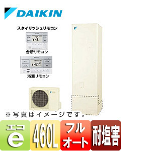 【最安値挑戦中】エコキュート[貯湯ユニット、ヒートポンプユニット][フルオート][460L][一般地][耐塩害仕様][リモコン脚部カバー]