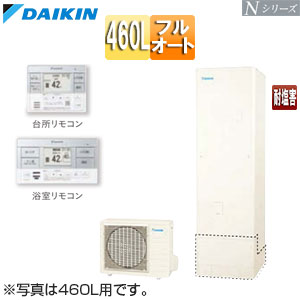 ♪♪エコキュート[フルオート][460L][Nシリーズ][標準圧][一般地][耐塩害][リモコン脚部カバー]▲