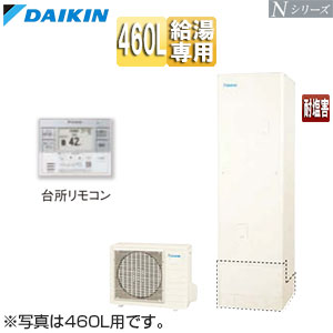 ♪♪エコキュート[給湯専用][460L][Nシリーズ][標準圧][一般地][耐塩害][リモコン脚部カバー]▲
