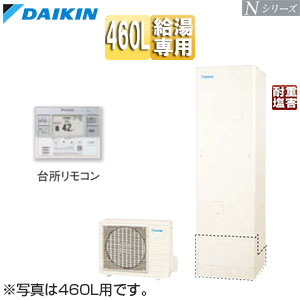 ♪♪エコキュート[給湯専用][460L][Nシリーズ][標準圧][一般地][耐重塩害][リモコン脚部カバー]▲