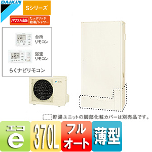 エコキュート[Sシリーズ][らくナビリモコンセット][フルオート][370L][薄型][パワフル高圧][一般地]