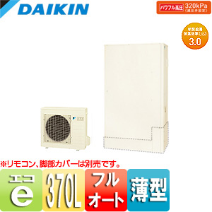 エコキュート[フルオート][貯湯ユニット、ヒートポンプユニット][370L][薄型][Xシリーズ][パワフル高圧][一般地][リモコン脚部カバー]