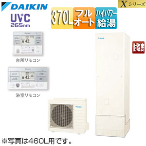 ♪♪♪♪エコキュート[フルオート][370L][Xシリーズ][パワフル高圧][一般地][耐塩害][リモコン脚部カバー]▲