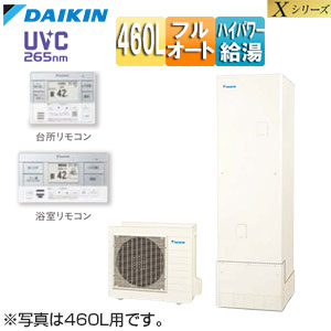 ♪♪♪♪エコキュート[フルオート][460L][Xシリーズ][パワフル高圧][一般地][リモコン脚部カバー]▲