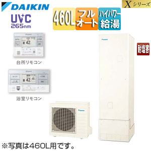♪♪♪♪エコキュート[フルオート][460L][Xシリーズ][パワフル高圧][一般地][耐塩害][リモコン脚部カバー]▲