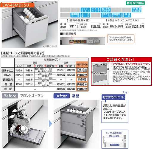EW-45MD1SU｜三菱電機｜○ビルトイン食洗機[取替用][スライドオープン 