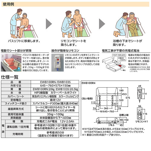 EWB100RN｜TOTOバスリフト[本体+標準シートのセット][