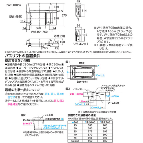 EWB100SR｜TOTOバスリフト[標準シート][介護用品]