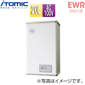 小型電気温水器 EWRシリーズ[壁掛][開放式][キッチン用][単相100V][1.5kW][20L][わきあげ温度:60〜95度+Hi]