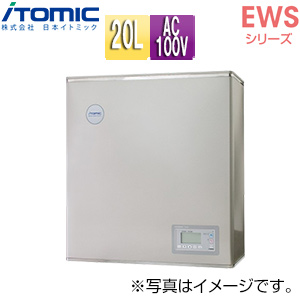 小型電気温水器 EWSシリーズ[壁掛][開放式][キッチン用][単相100V][1.5kW][20L][わきあげ温度:60〜95度+Hi][自動給排水機能付]