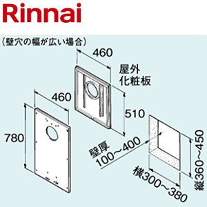 FFトップ化粧カバー[460×510][壁穴の幅が広い場合][給湯器部材]