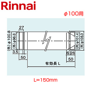 直管[φ100][L=150][KP部材][給湯器部材]