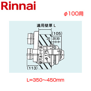 2本管給排気筒トップ[φ100][壁厚L=350〜450][KP部材][給湯器部材]