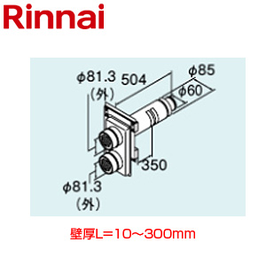 給排気筒トップ[壁厚L=10〜300][FF式][ふろがま部材][給湯器部材]