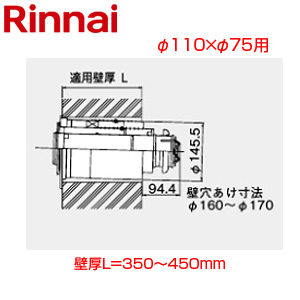 後方給排気筒トップ[直排専用][φ110×φ75][壁厚L=350〜450][FF式][2重管][給排気部材][給湯器部材]