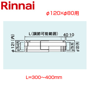 スライド管[φ120×φ80][L=300〜400][FF式][2重管][給排気部材][給湯器部材]