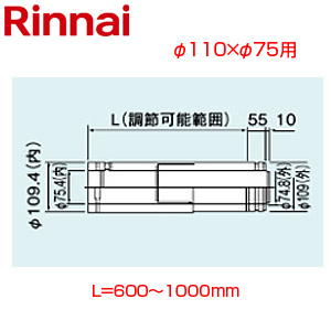 スライド管[φ110×φ75][L=600〜1000][FF式][2重管][給排気部材][給湯器部材]