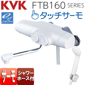 KVK サーモスタット式シャワー(タッチサーモ) FTB160KBRN ホワイト