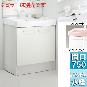 化粧台本体 オフト[間口750mm][2ハンドル混合水栓][ゴム栓式][ピンク]