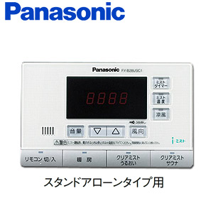 ポン様専用 iミスト用 別売 浴室リモコン FY-B28USC1