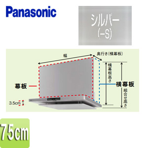 幕板[フラット型レンジフード用][DWD4・DED2タイプ][幅：75cm][幕板高さ：665mm][シルバー][レンジフード部材]
