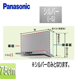 スライド幕板[フラット型レンジフード用][DWD4・DED2・HTC4・HGC4・HZC4][幅：75cm][幕板高さ：430〜730mm][シルバー][レンジフード部材]